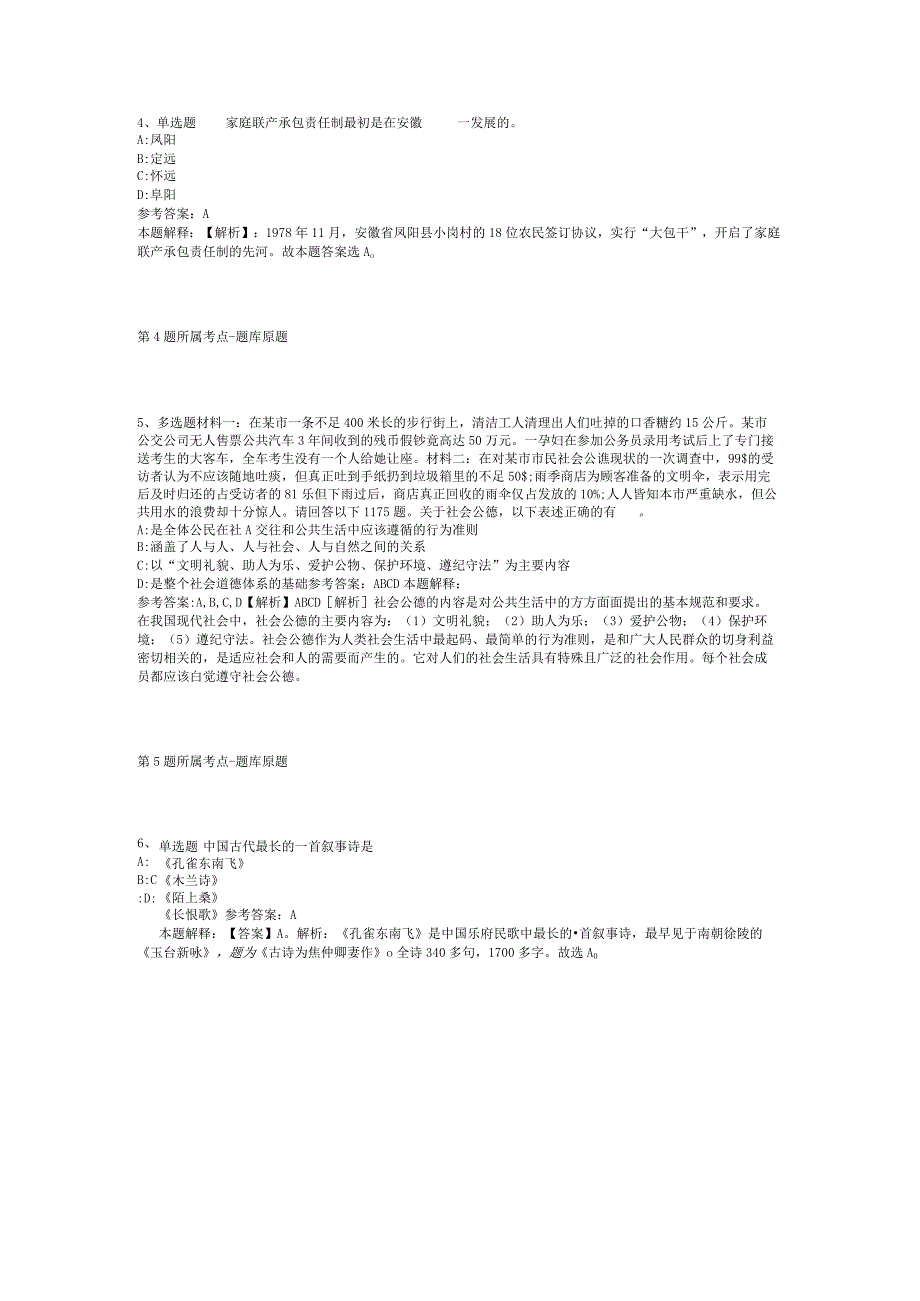 河北省唐山市古冶区综合素质真题汇编【2012年-2022年网友回忆版】(二).docx_第3页