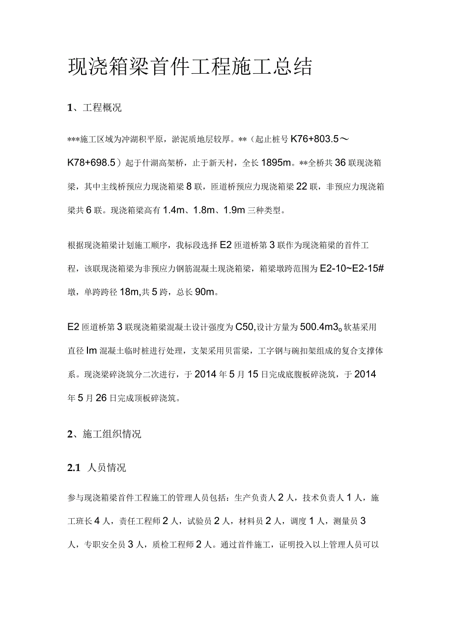 现浇箱梁首件工程施工总结[全].docx_第1页