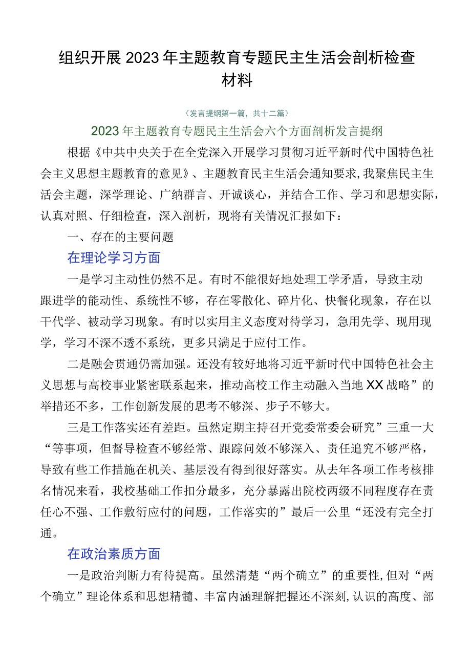 组织开展2023年主题教育专题民主生活会剖析检查材料.docx_第1页