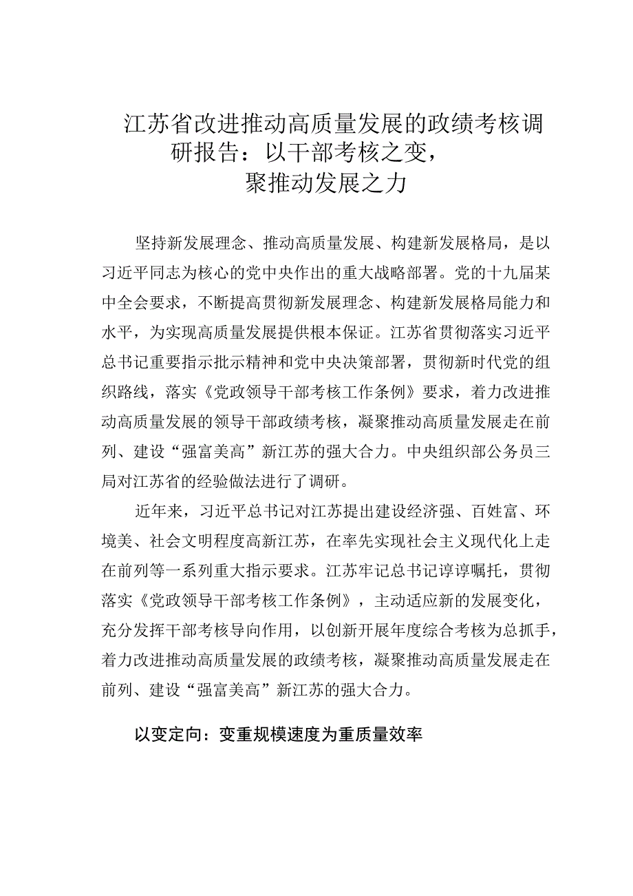 江苏省改进推动高质量发展的政绩考核调研报告：以干部考核之变聚推动发展之力.docx_第1页