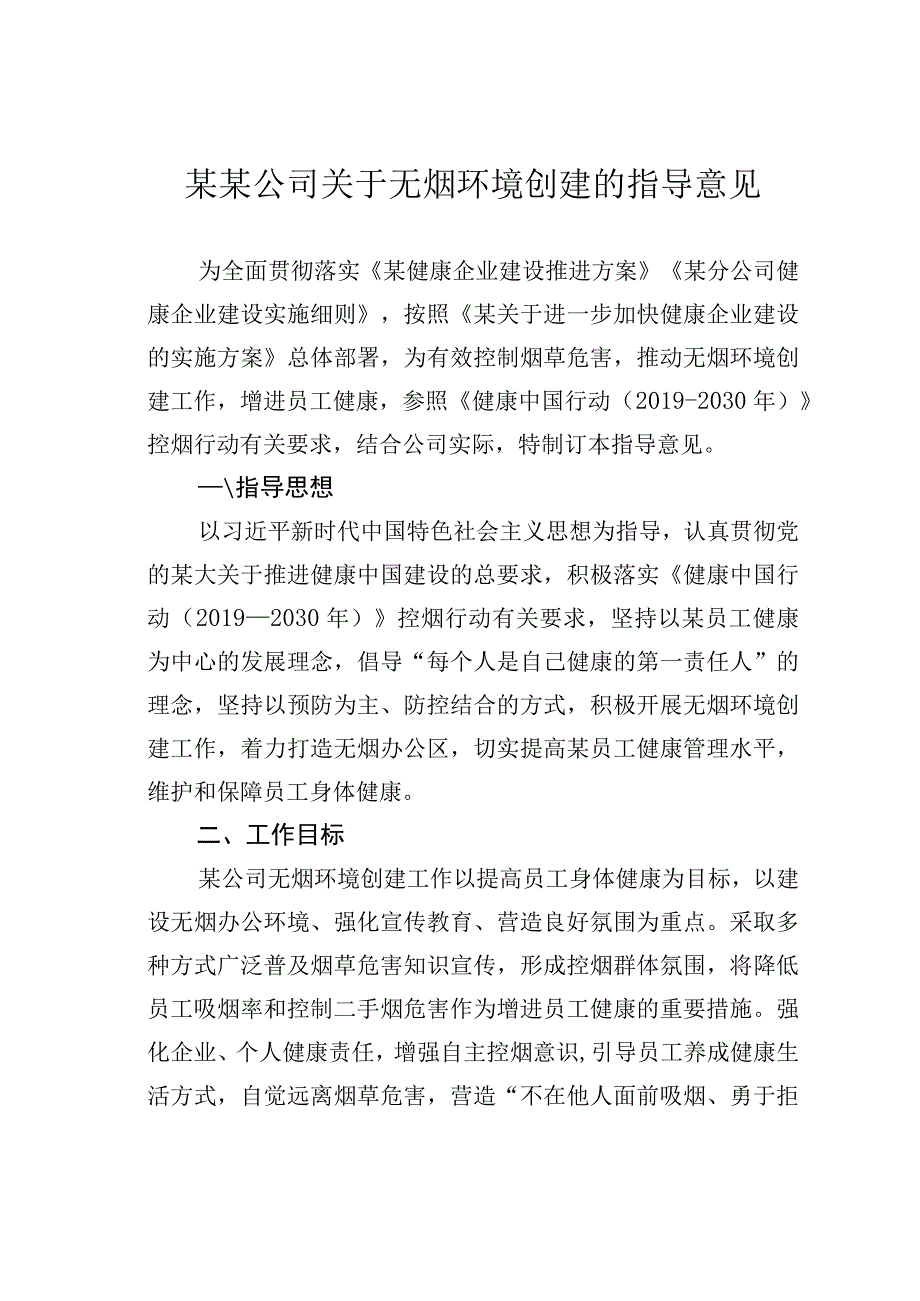 某某公司关于无烟环境创建的指导意见.docx_第1页