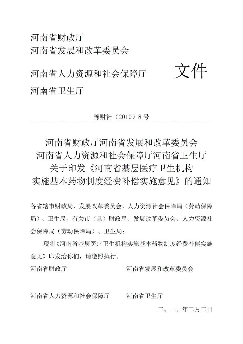 河南省基层医疗卫生机构实施基本药物补偿办法.docx_第2页