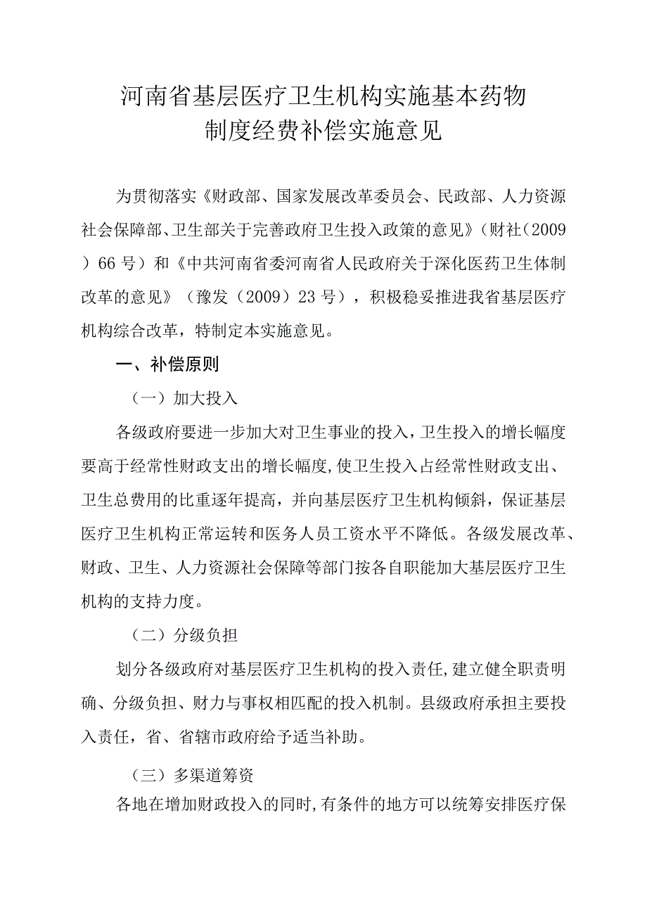 河南省基层医疗卫生机构实施基本药物补偿办法.docx_第3页