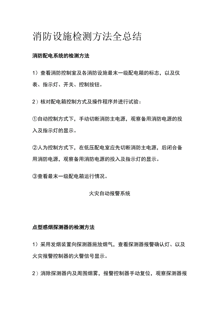 消防设施检测方法全总结.docx_第1页