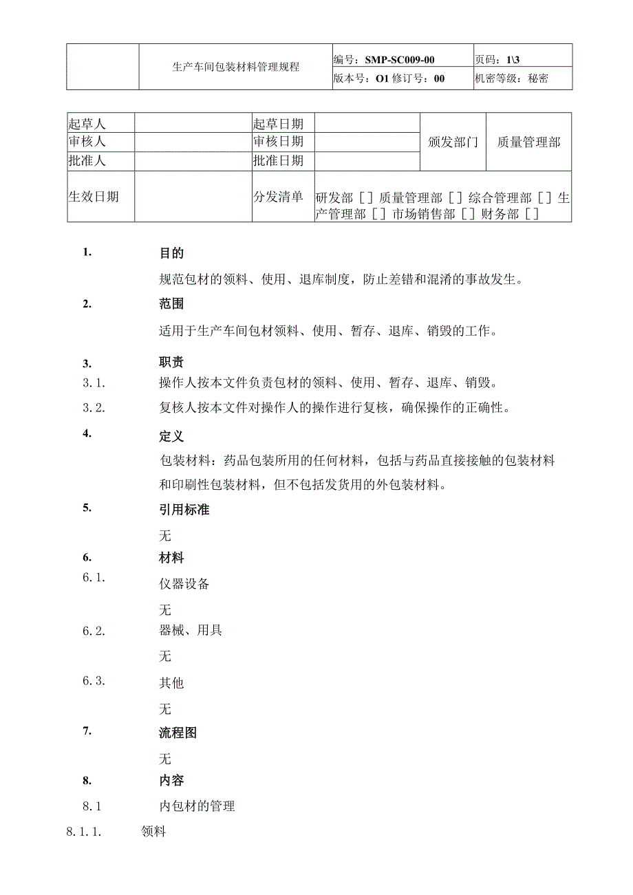 生产车间包装材料管理规程1).docx_第1页