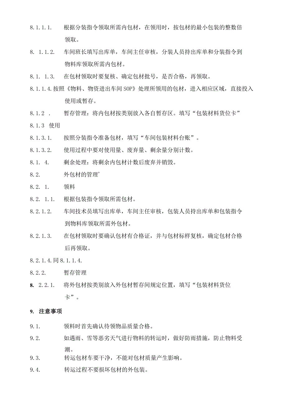 生产车间包装材料管理规程1).docx_第2页