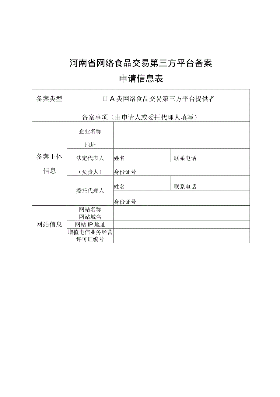 河南省网络食品交易、餐饮服务第三方平台备案表.docx_第1页