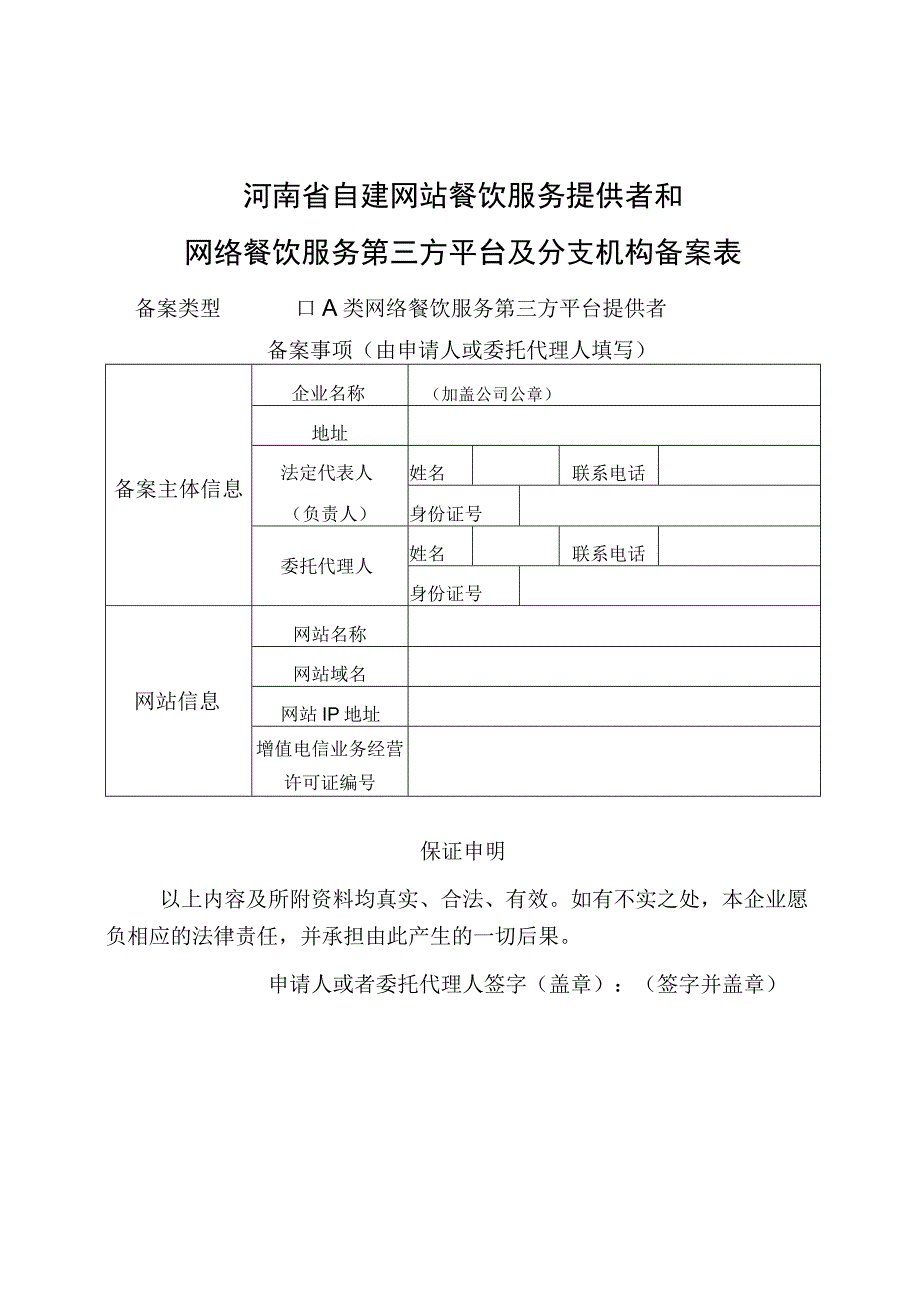 河南省网络食品交易、餐饮服务第三方平台备案表.docx_第3页