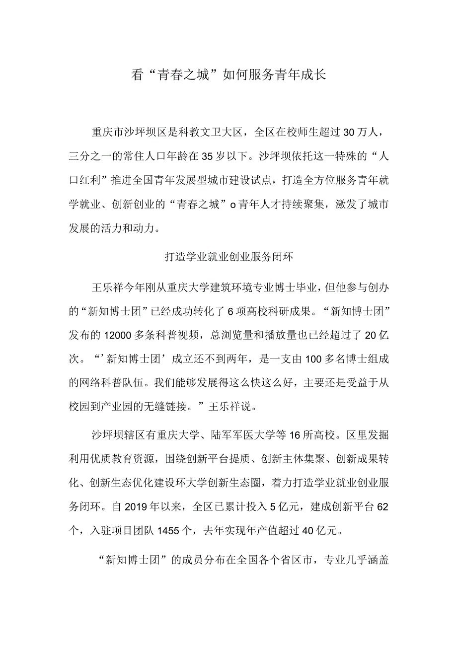 看“青春之城”如何服务青年成长.docx_第1页