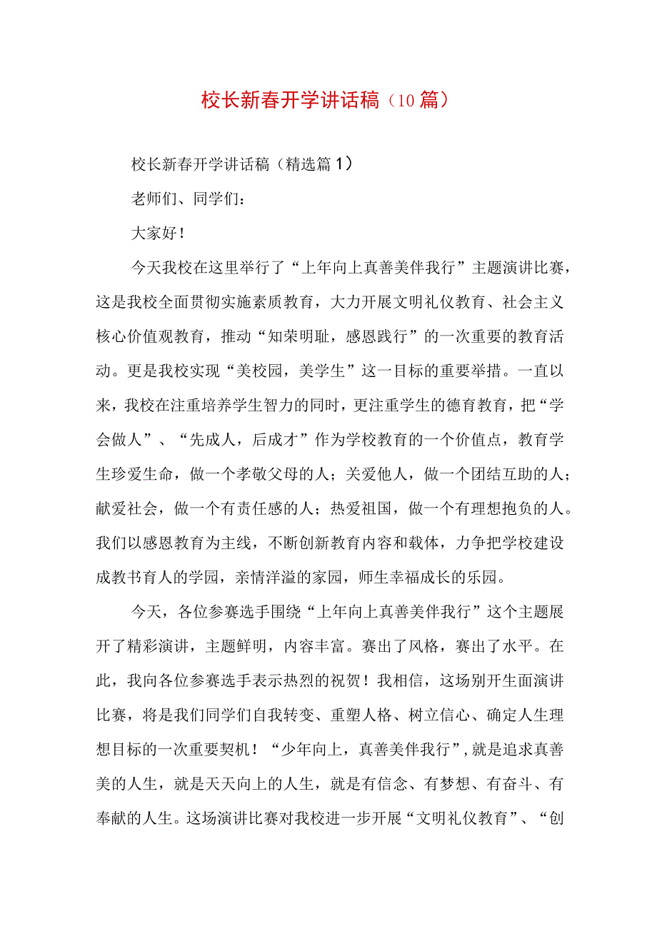 校长新春开学讲话稿（10篇）.docx_第1页