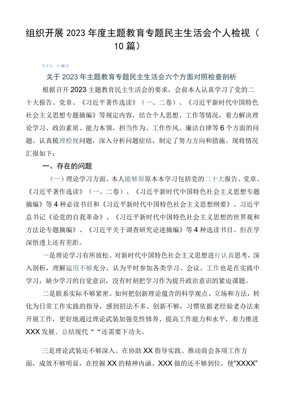 组织开展2023年度主题教育专题民主生活会个人检视（10篇）.docx_第1页