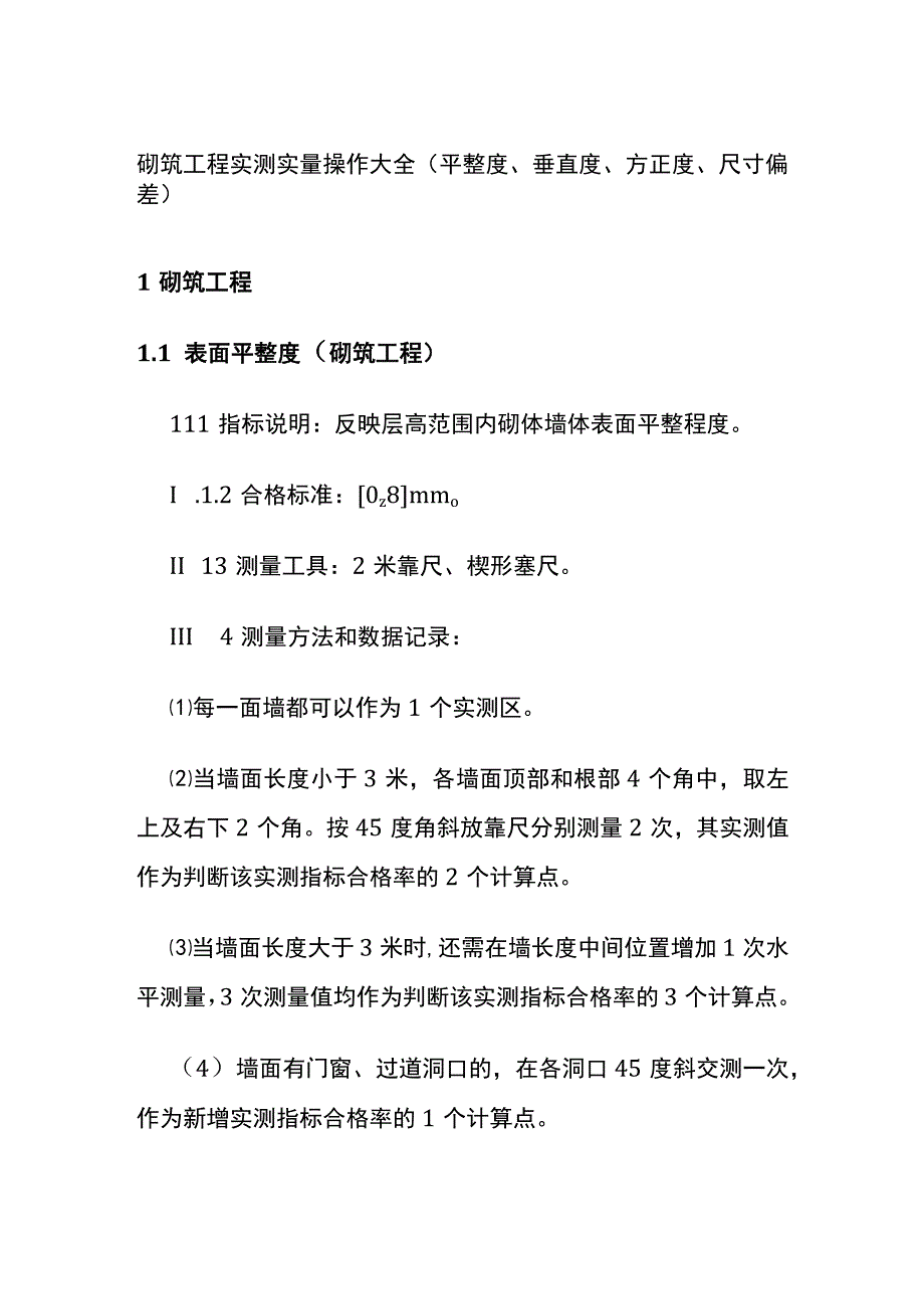 砌筑工程实测实量操作大全.docx_第1页