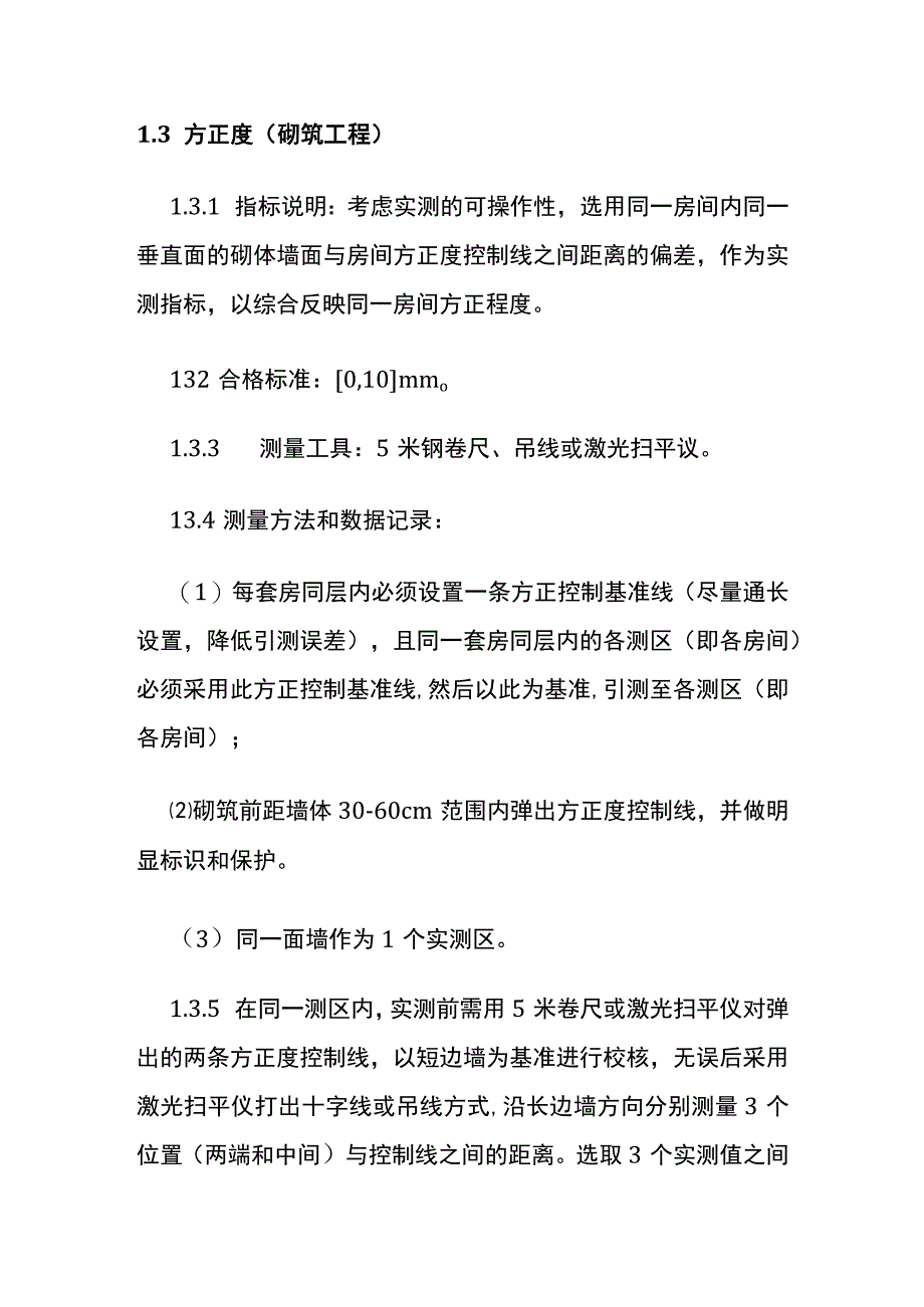 砌筑工程实测实量操作大全.docx_第3页