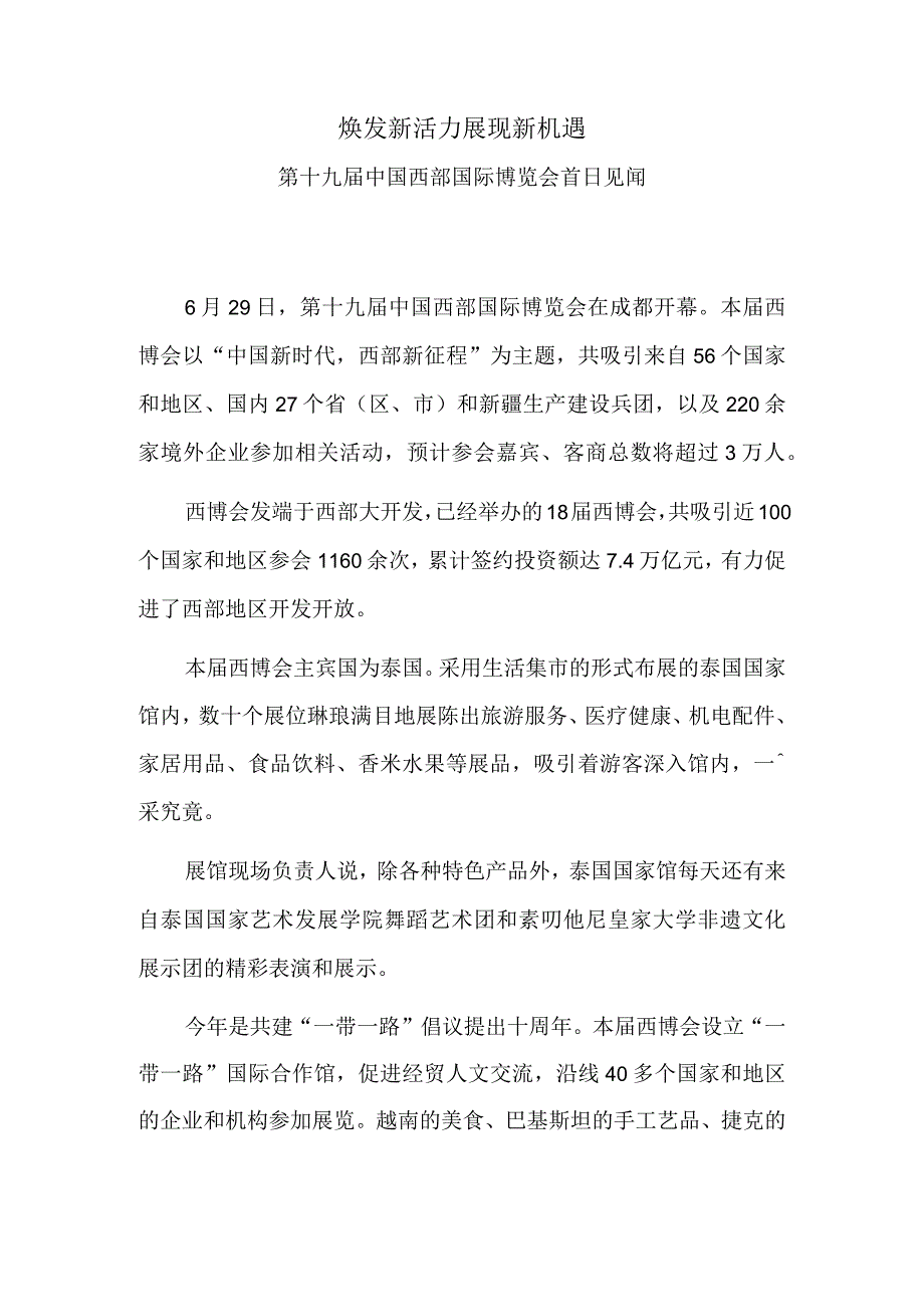 焕发新活力 展现新机遇——第十九届中国西部国际博览会首日见闻.docx_第1页