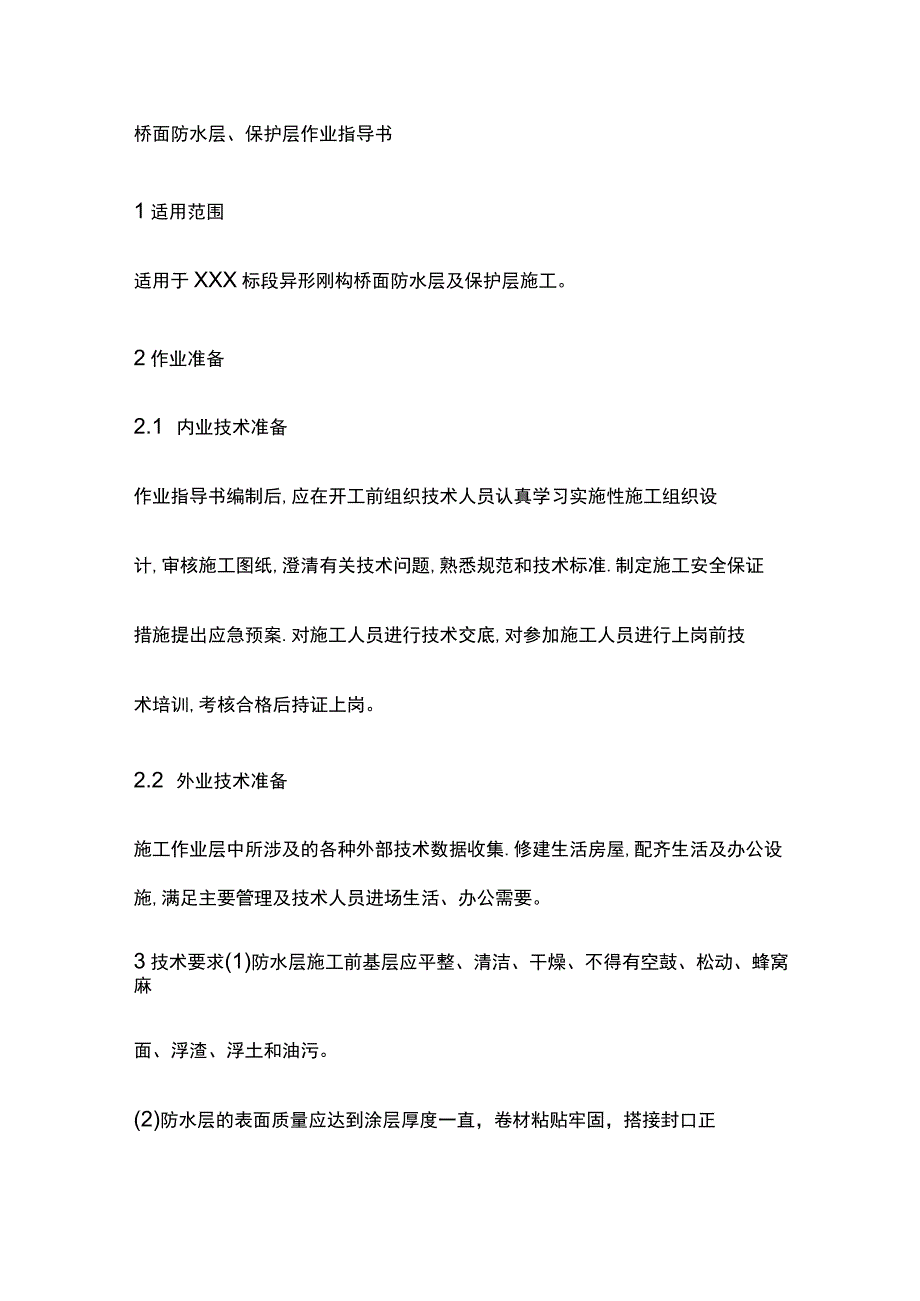 桥面防水层、保护层作业指导书[全].docx_第1页