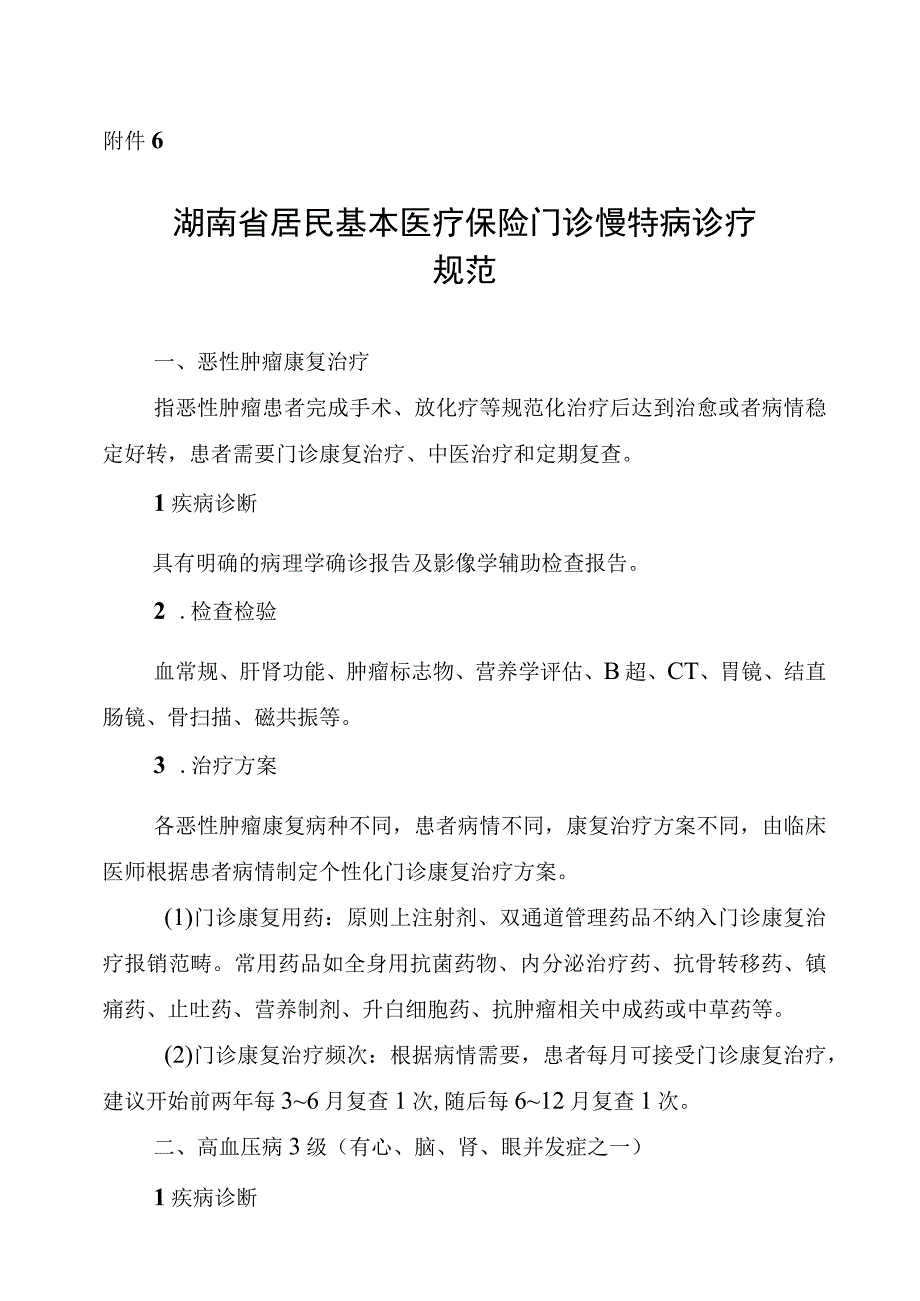 湖南省居民基本医疗保险门诊慢特病诊疗规范.docx_第1页