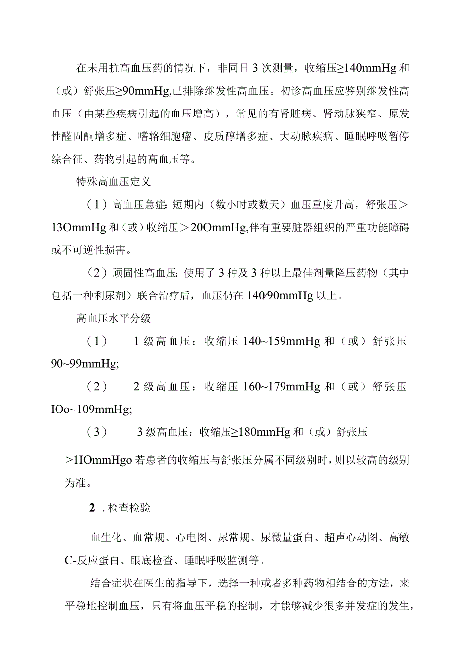 湖南省居民基本医疗保险门诊慢特病诊疗规范.docx_第2页