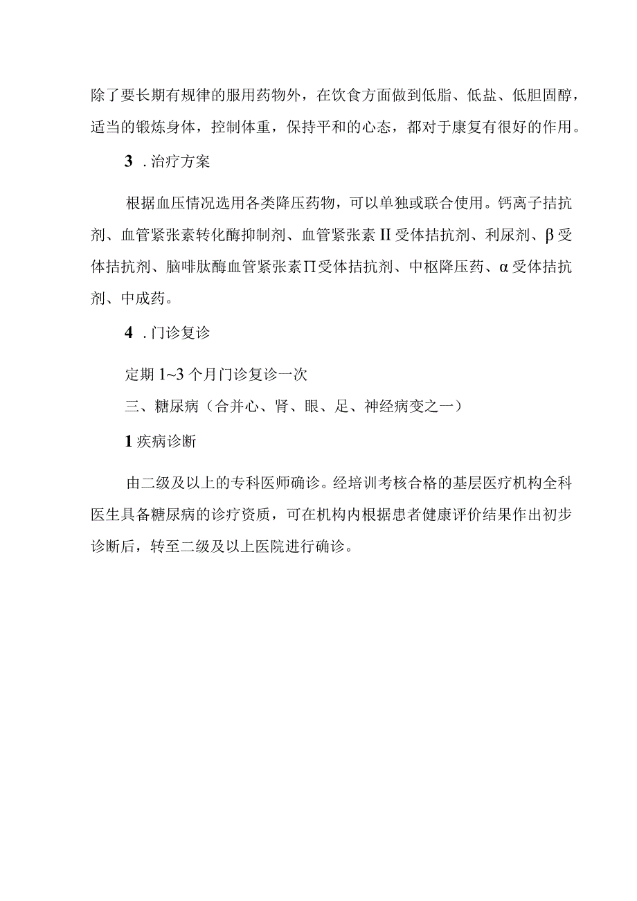 湖南省居民基本医疗保险门诊慢特病诊疗规范.docx_第3页