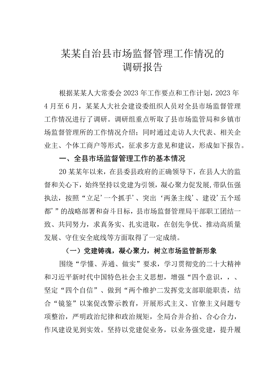 某某自治县市场监督管理工作情况的调研报告.docx_第1页