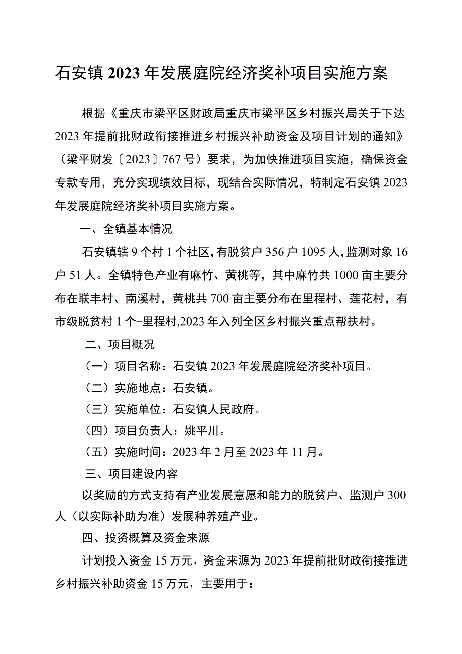 石安镇2023年发展庭院经济奖补项目实施方案.docx_第1页