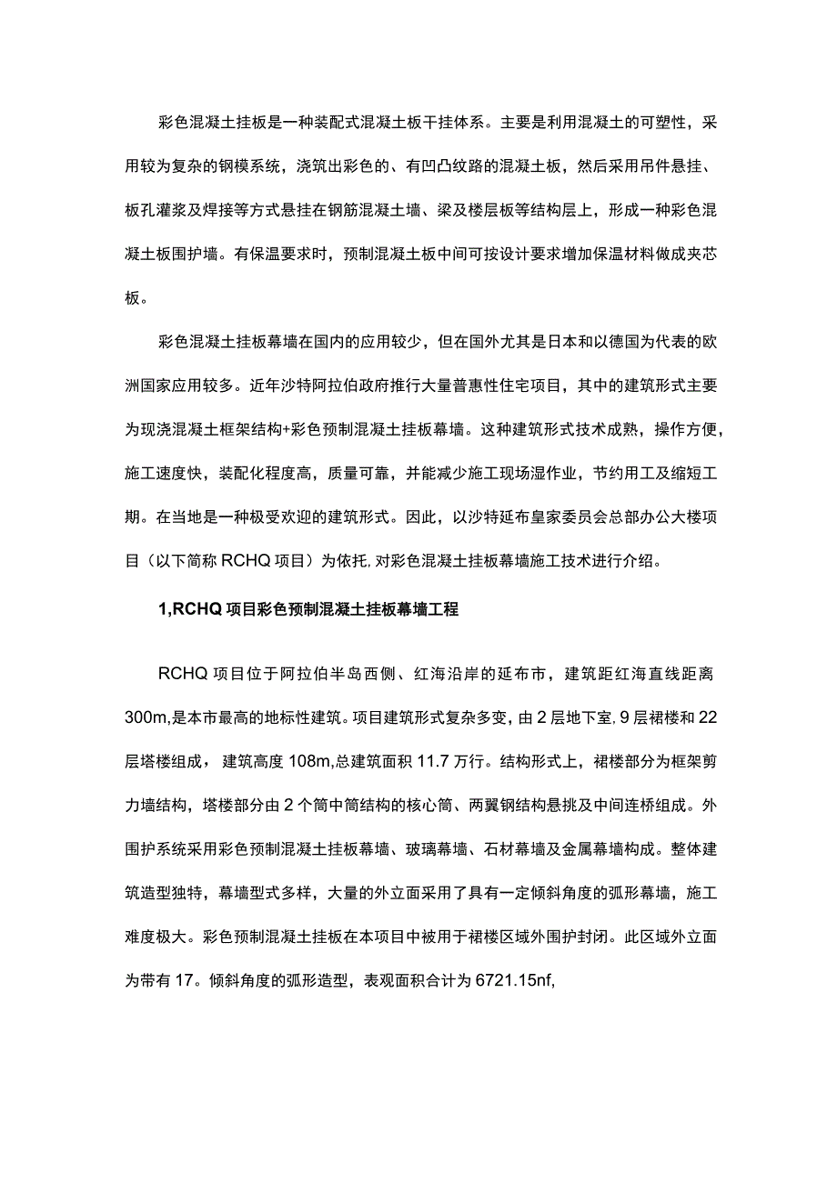 沙特延布皇家委员会总部办公大楼彩色预制混凝土挂板施工技术.docx_第1页