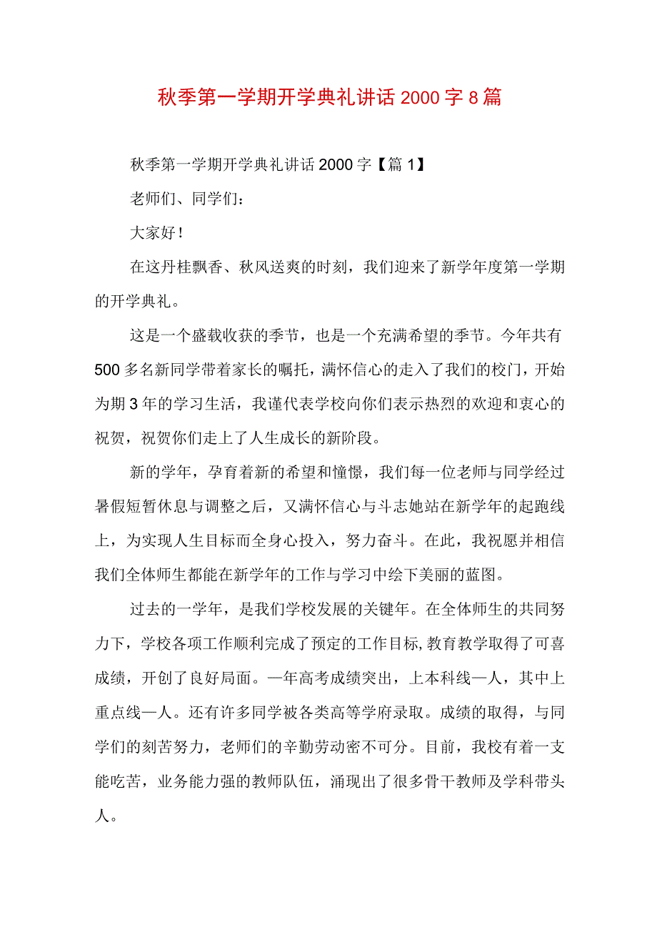 秋季第一学期开学典礼讲话2000字8篇.docx_第1页