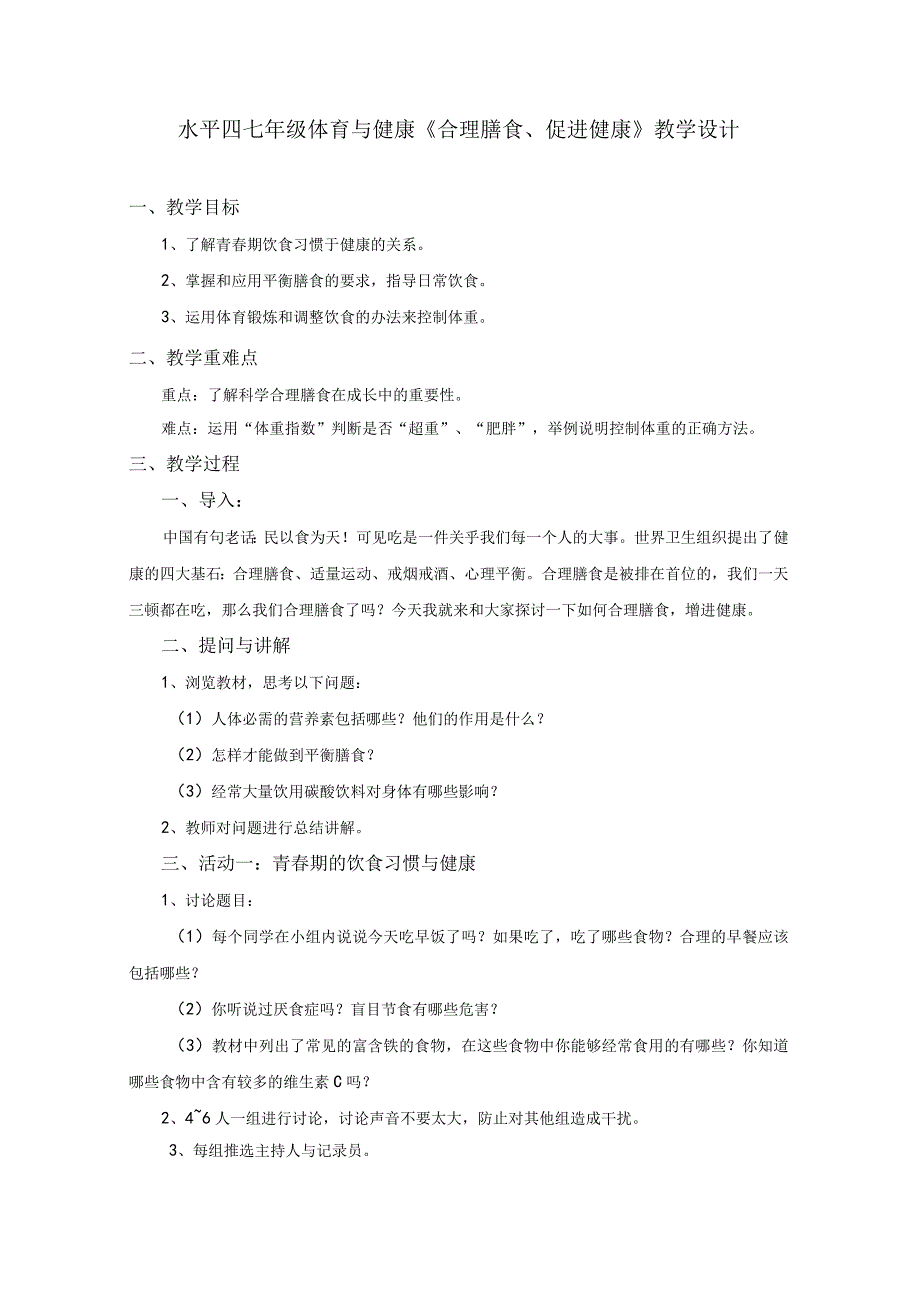 水平四（七年级）体育健康生活《合理膳食、促进健康》教学设计.docx_第1页