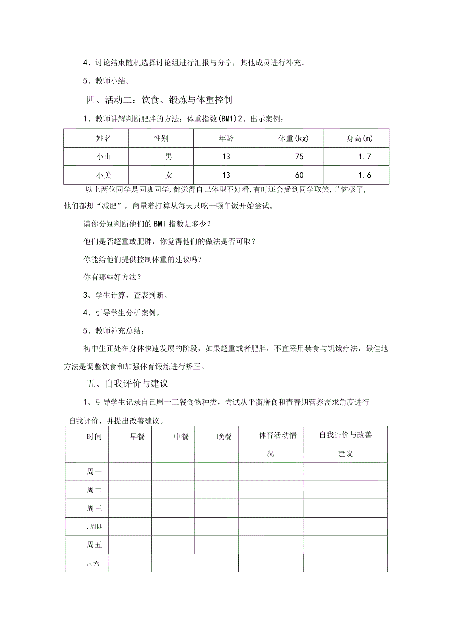 水平四（七年级）体育健康生活《合理膳食、促进健康》教学设计.docx_第2页