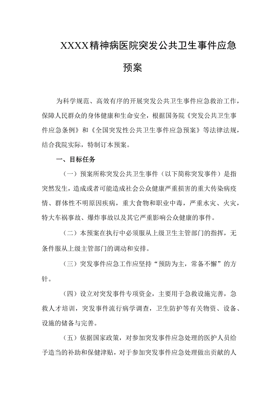 精神病医院突发公共卫生事件应急预案.docx_第1页