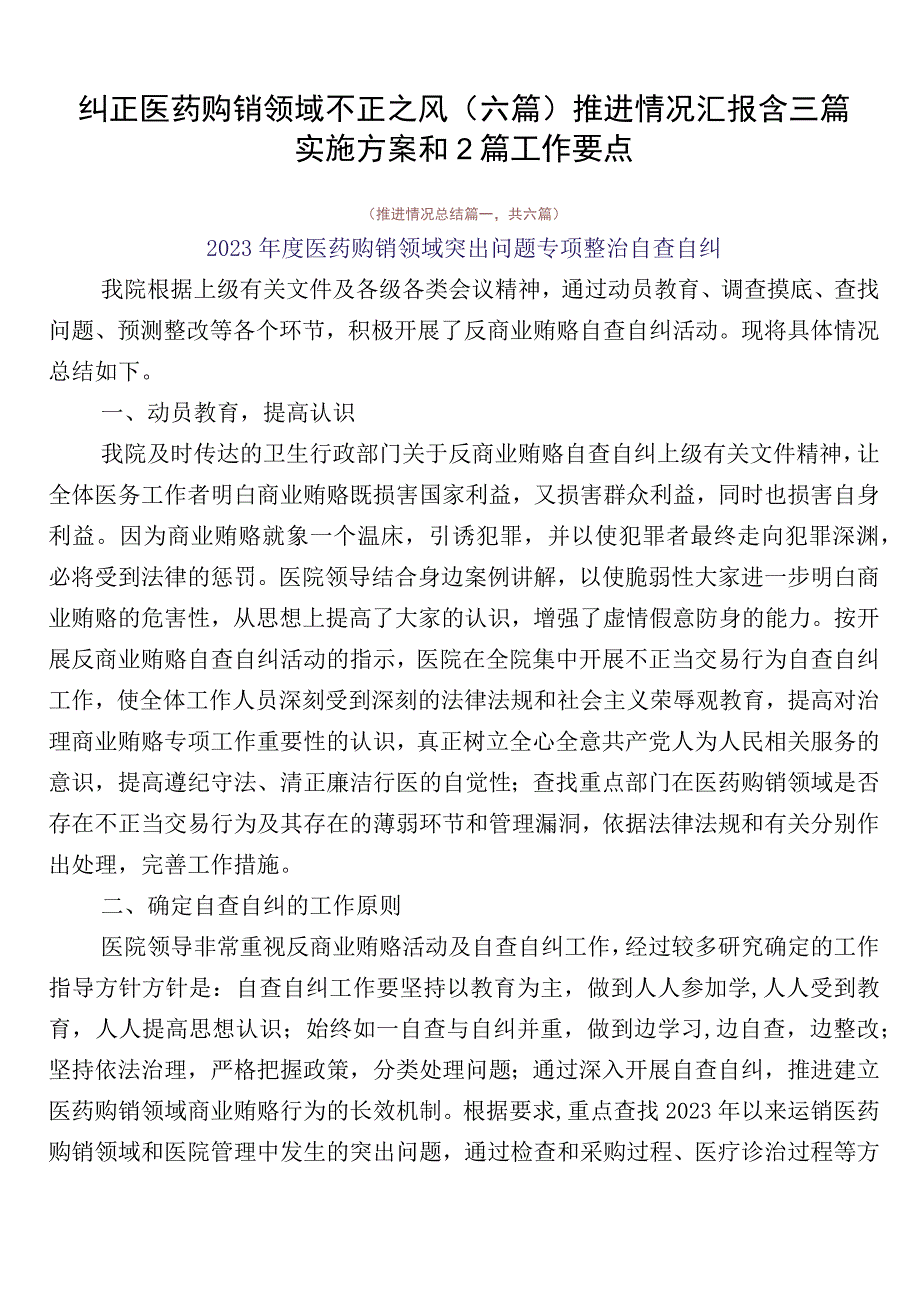 纠正医药购销领域不正之风（六篇）推进情况汇报含三篇实施方案和2篇工作要点.docx_第1页