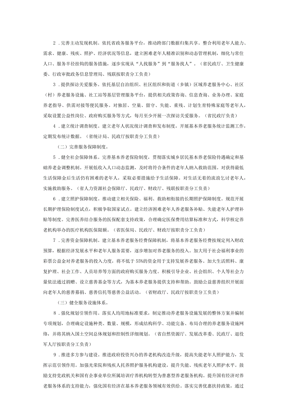 河南省人民政府办公厅关于推进基本养老服务体系建设的实施意见_豫政办〔2023〕35号.docx_第2页