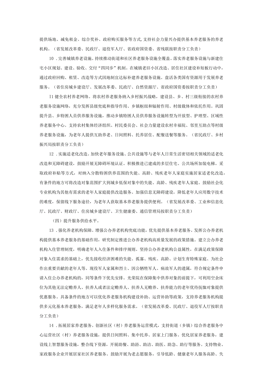 河南省人民政府办公厅关于推进基本养老服务体系建设的实施意见_豫政办〔2023〕35号.docx_第3页