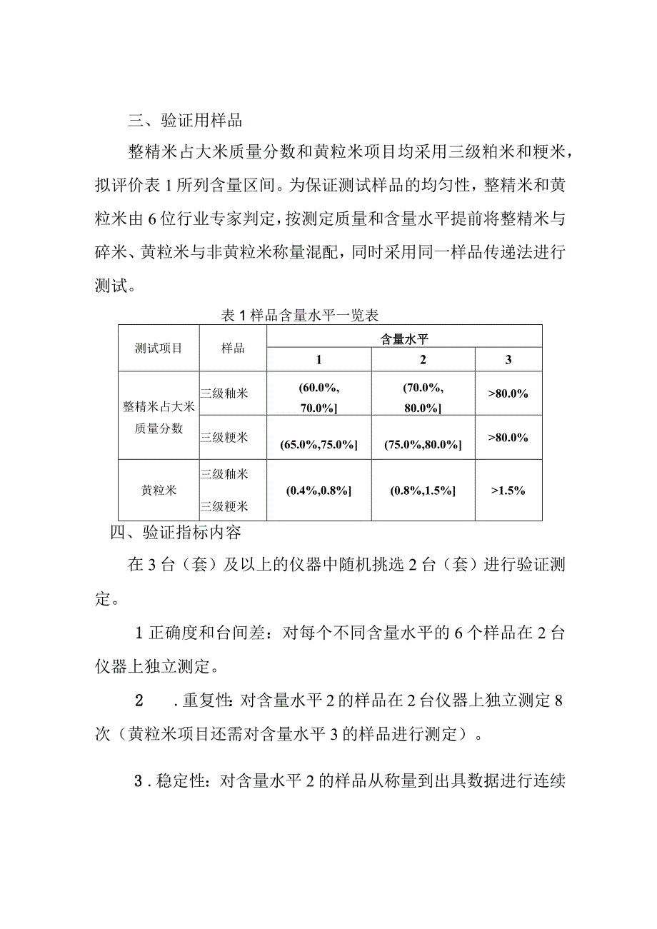 粮食品质外观检测产品适用性验证评价工作方案.docx_第2页