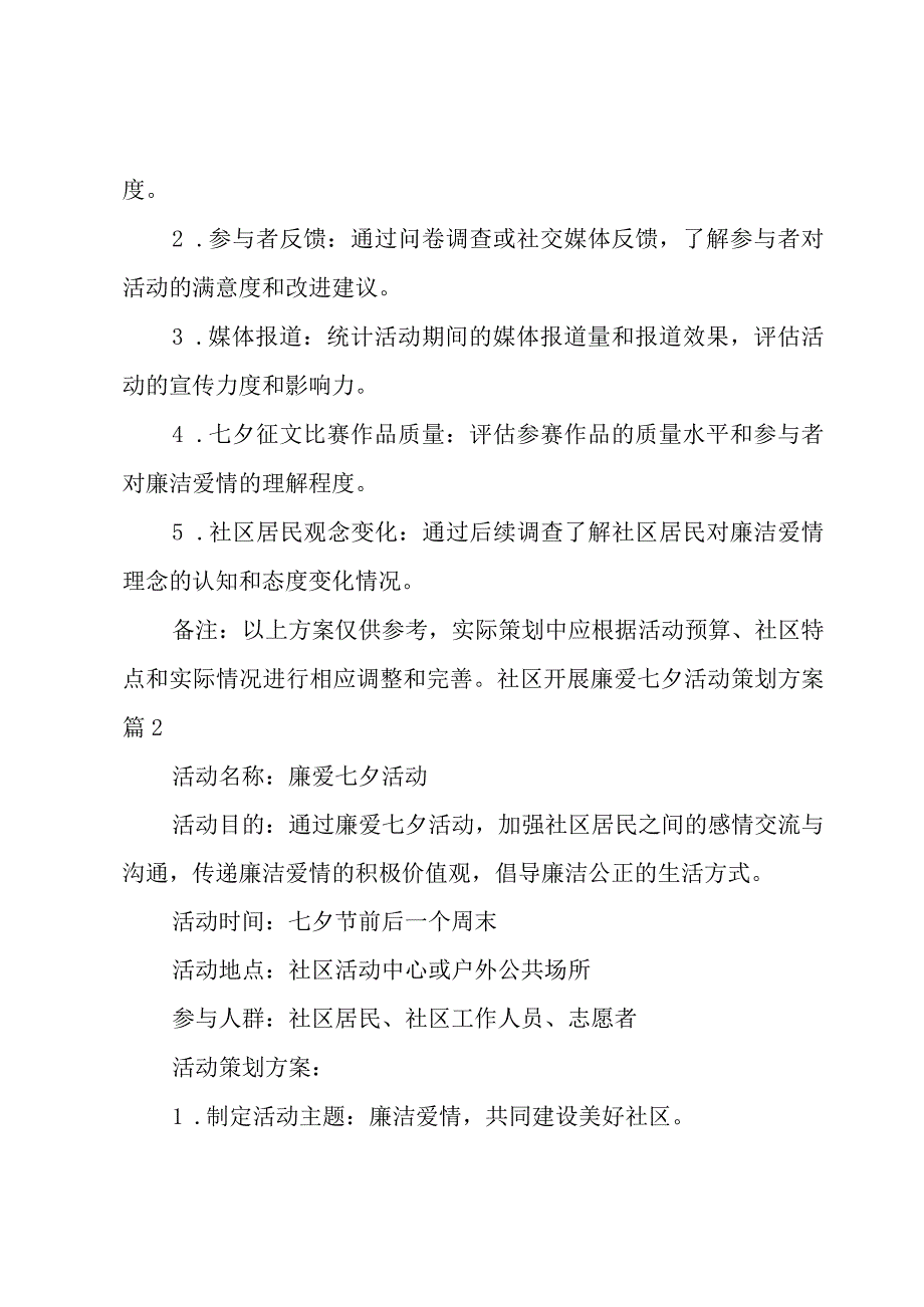 社区开展廉爱七夕活动策划方案6篇.docx_第3页