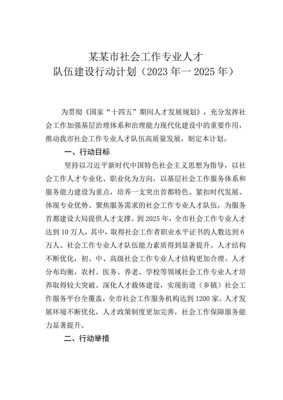 某某市社会工作专业人才队伍建设行动计划（2023年—2025年）.docx_第1页