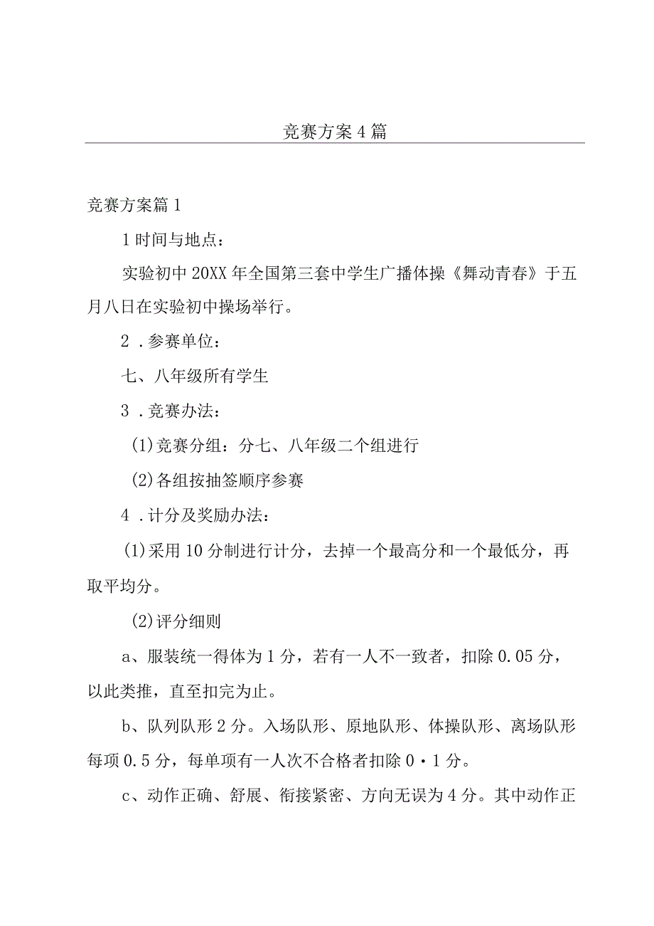 竞赛方案4篇.docx_第1页