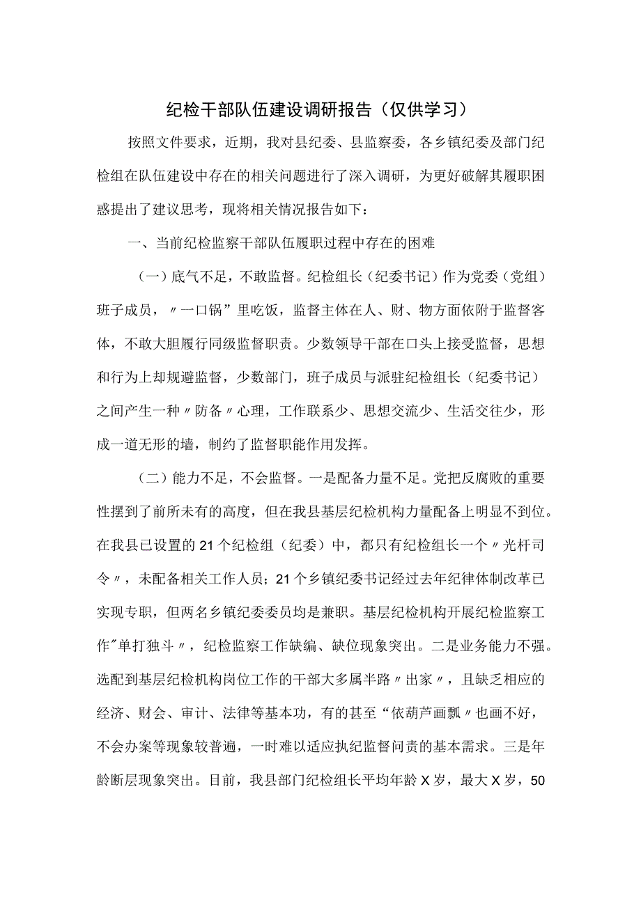 纪检干部队伍建设调研报告.docx_第1页