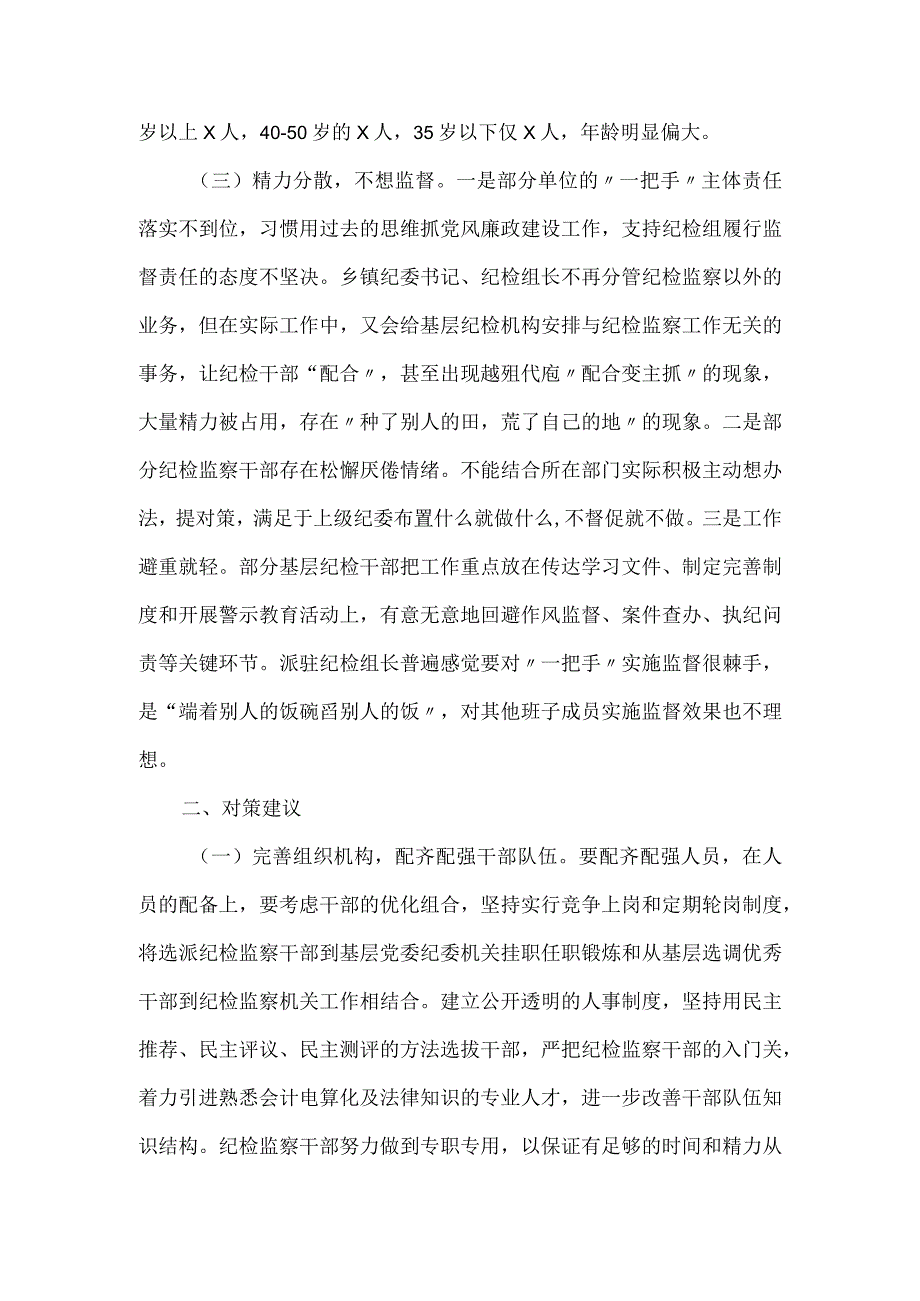 纪检干部队伍建设调研报告.docx_第2页