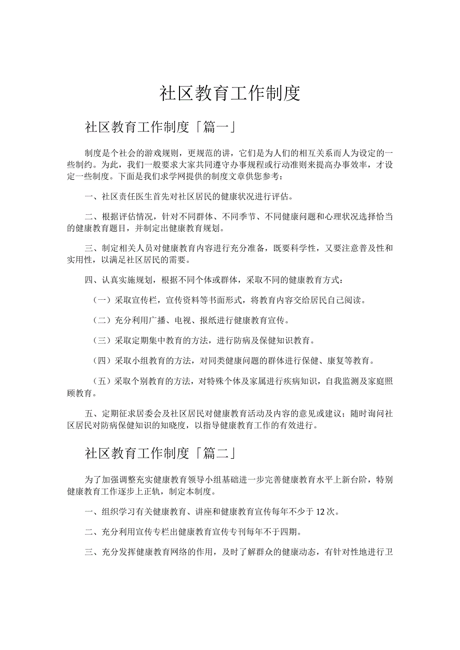 社区教育工作制度.docx_第1页