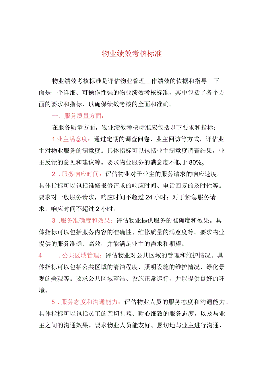 物业绩效考核标准.docx_第1页