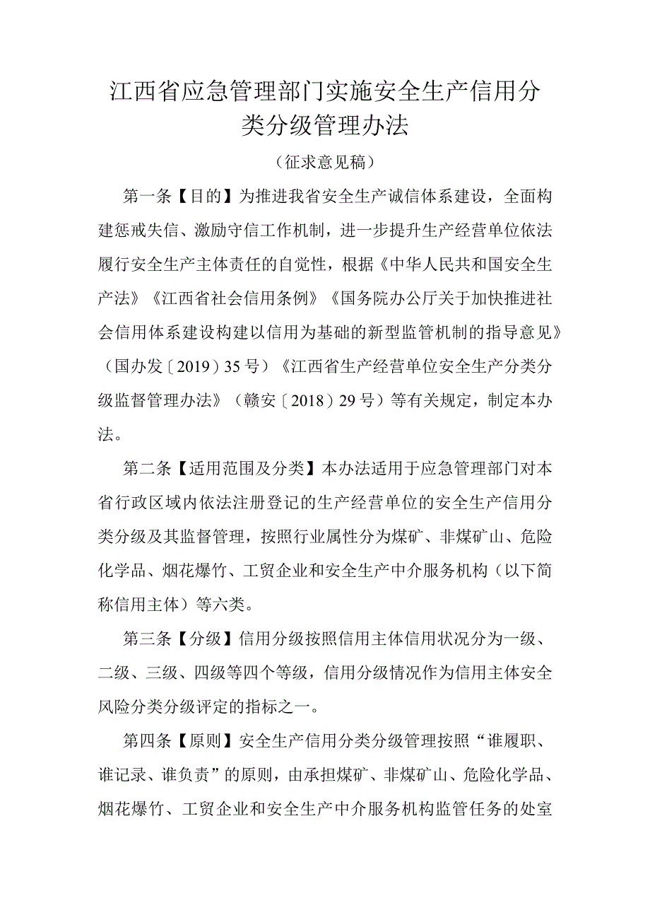 江西省应急管理部门实施安全生产信用分类分级管理办法.docx_第1页