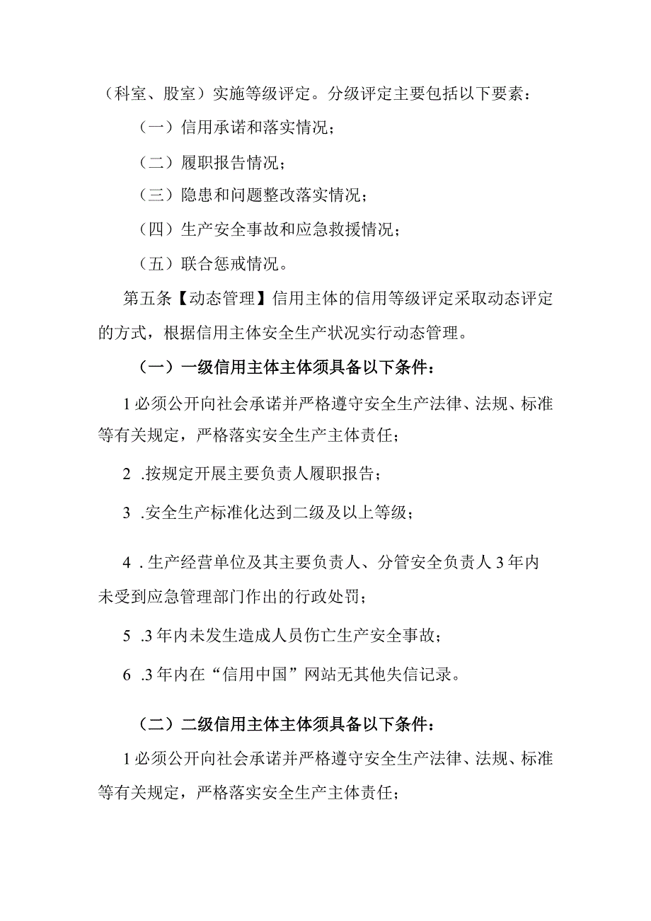 江西省应急管理部门实施安全生产信用分类分级管理办法.docx_第2页