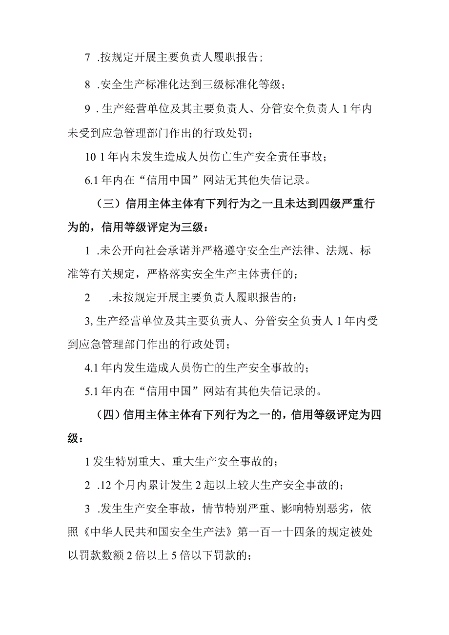 江西省应急管理部门实施安全生产信用分类分级管理办法.docx_第3页