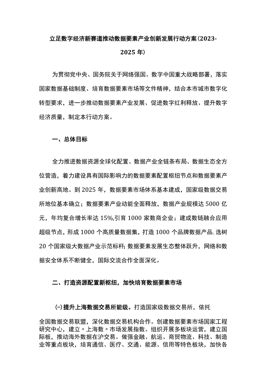 立足数字经济新赛道推动数据要素产业创新发展行动方案.docx_第1页