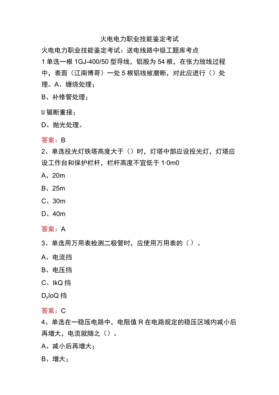 火电电力职业技能鉴定考试.docx_第1页