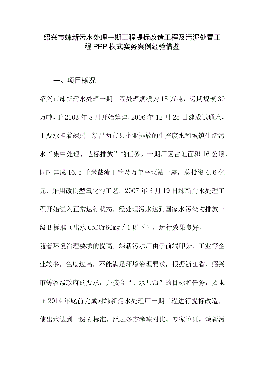 绍兴市嵊新污水处理一期工程提标改造工程及污泥处置工程PPP模式实务案例经验借鉴.docx_第1页