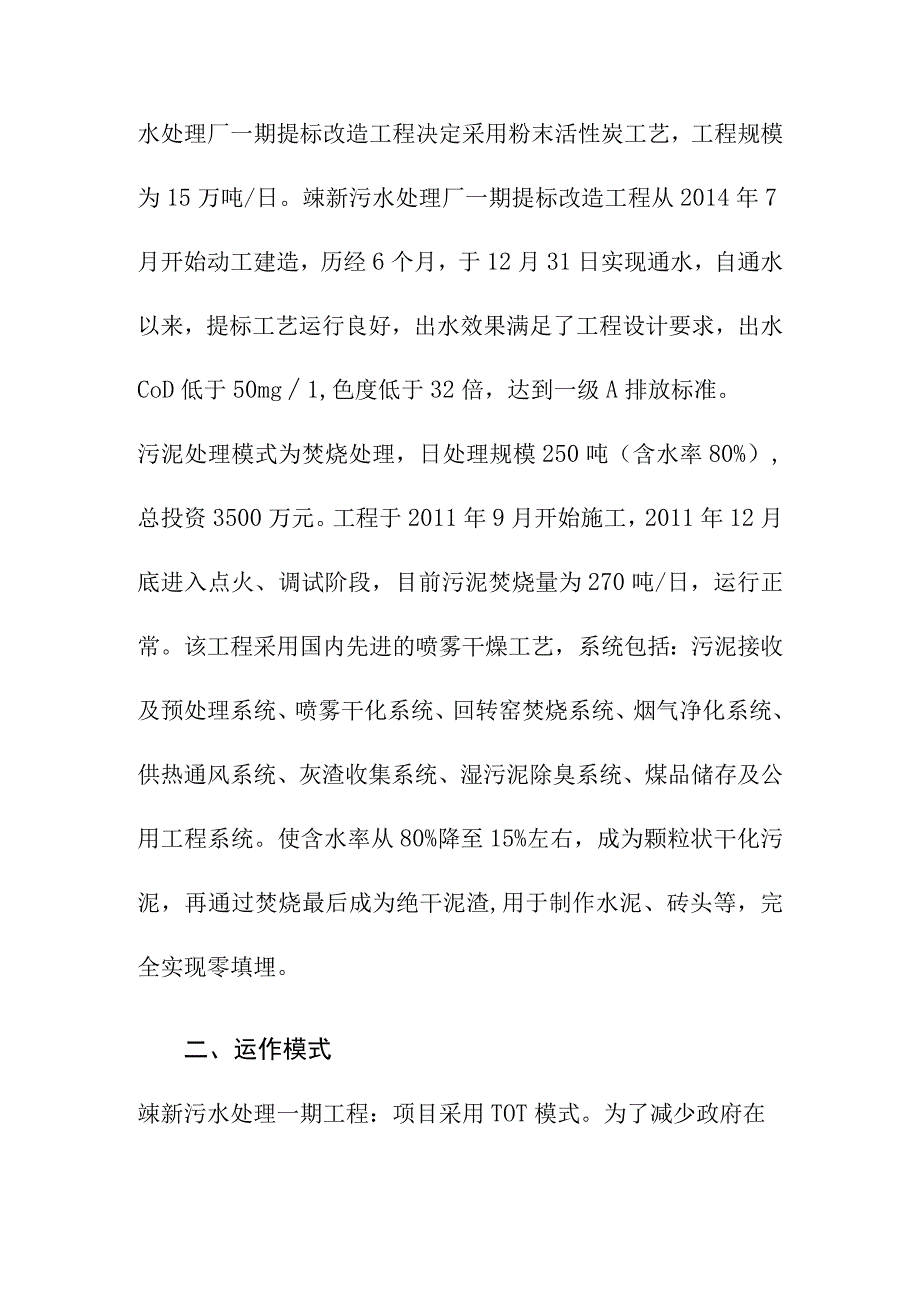 绍兴市嵊新污水处理一期工程提标改造工程及污泥处置工程PPP模式实务案例经验借鉴.docx_第2页