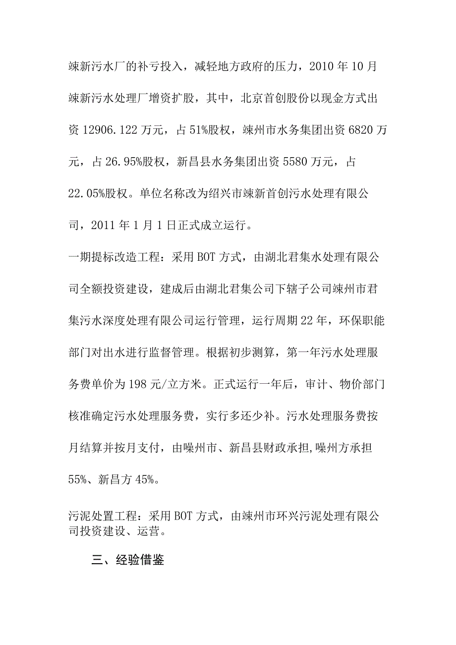 绍兴市嵊新污水处理一期工程提标改造工程及污泥处置工程PPP模式实务案例经验借鉴.docx_第3页