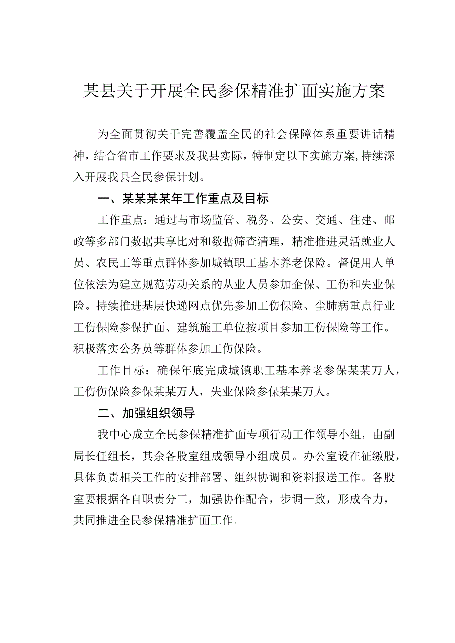 某县关于开展全民参保精准扩面实施方案.docx_第1页