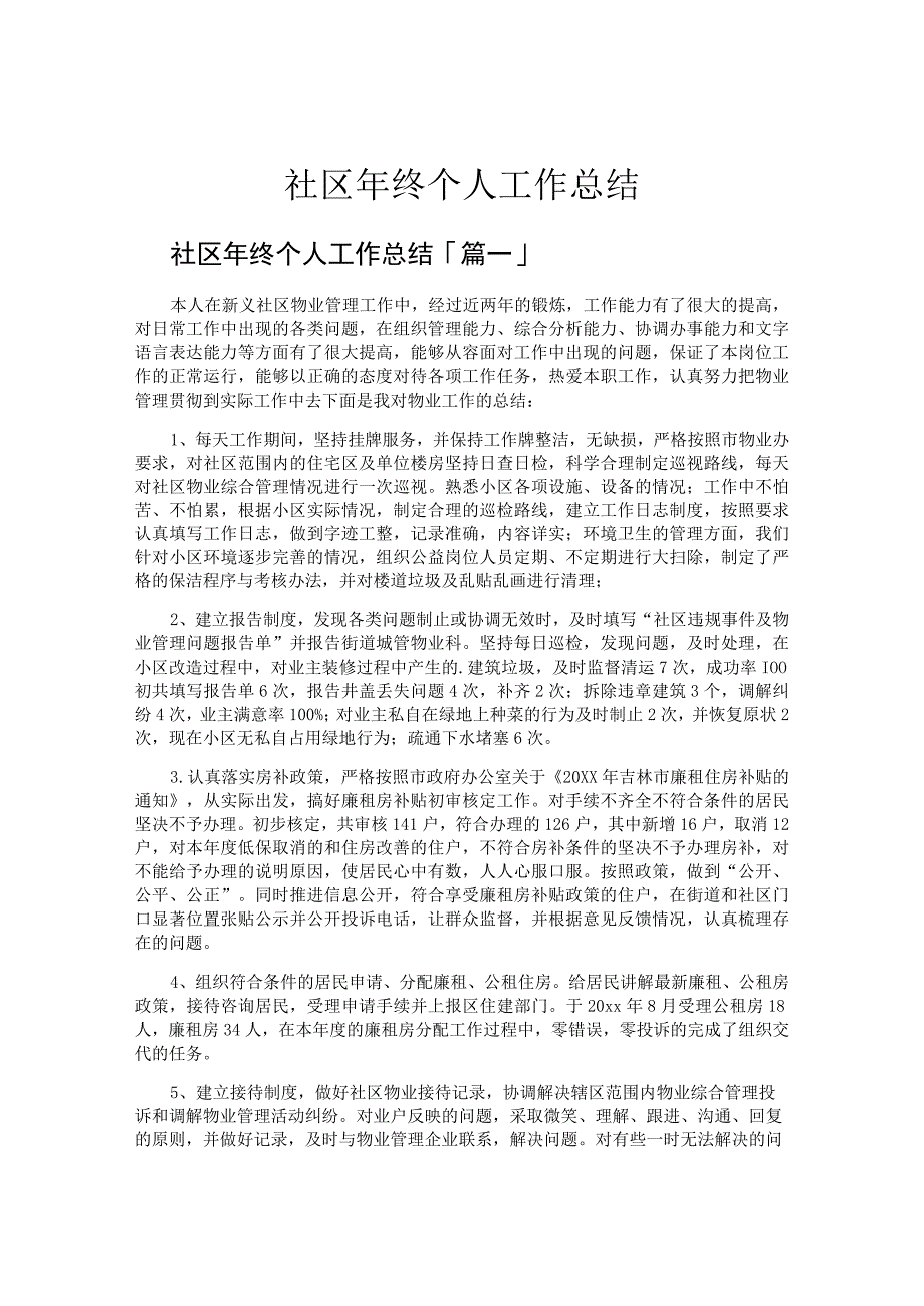 社区年终个人工作总结.docx_第1页